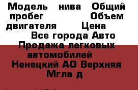 › Модель ­ нива › Общий пробег ­ 150 000 › Объем двигателя ­ 2 › Цена ­ 205 000 - Все города Авто » Продажа легковых автомобилей   . Ненецкий АО,Верхняя Мгла д.
